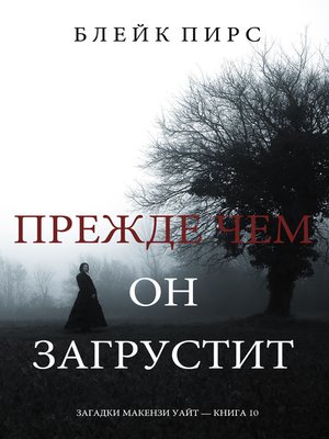 Прежде Чем Он Загрустит - ebook